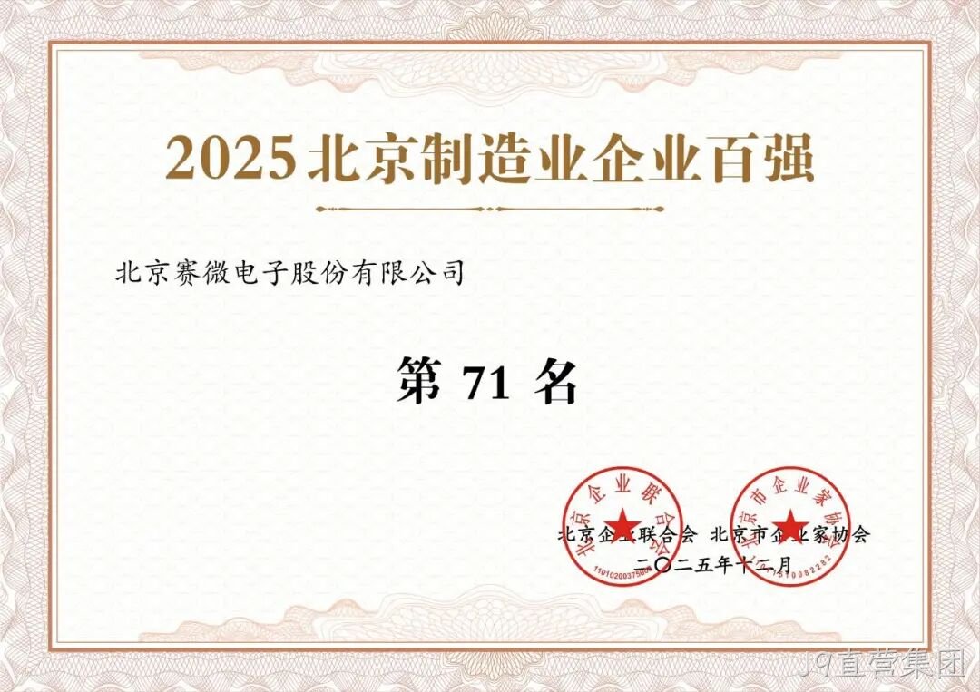 J9直营集团荣登2025北京制造业企业百强榜