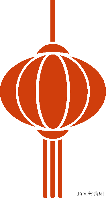 J9直营集团2025年度十大新闻盘点
