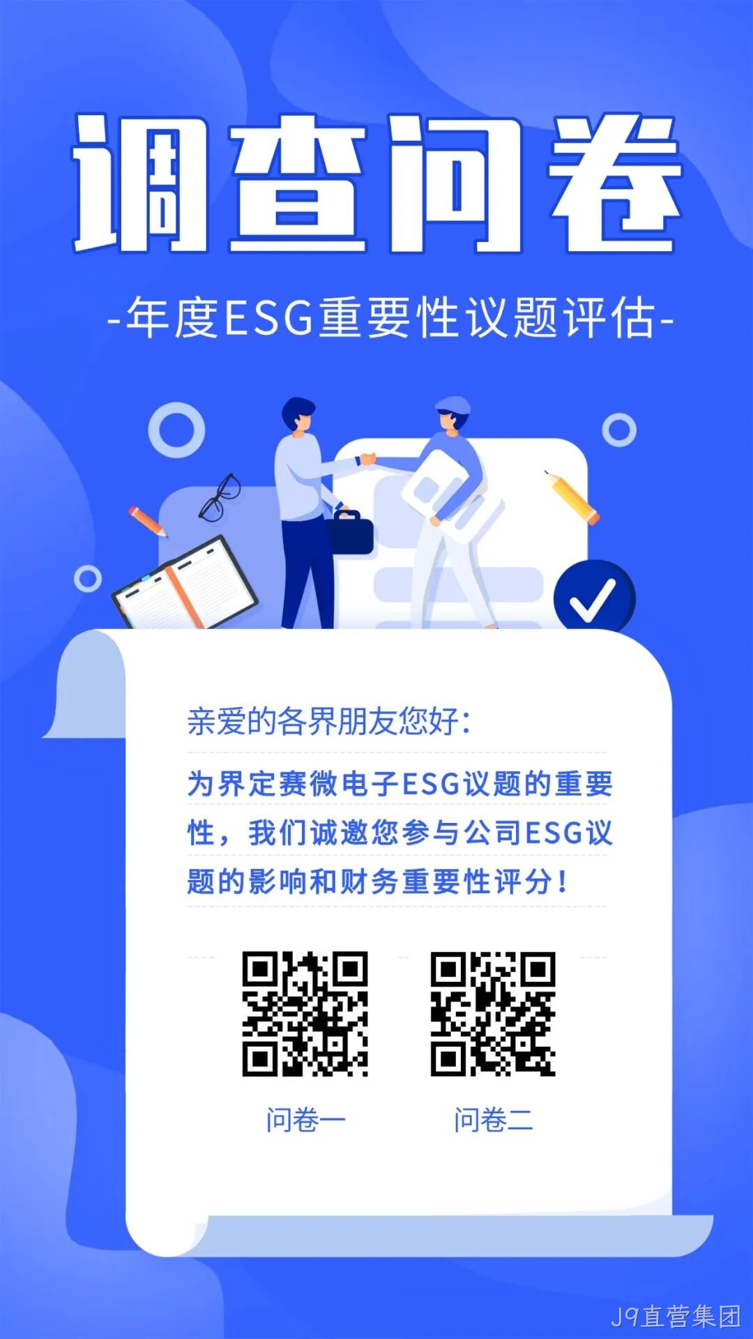 J9直营集团邀您填写年度ESG调查问卷