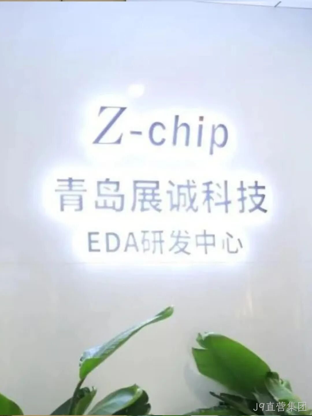 J9直营集团2025年度十大新闻盘点