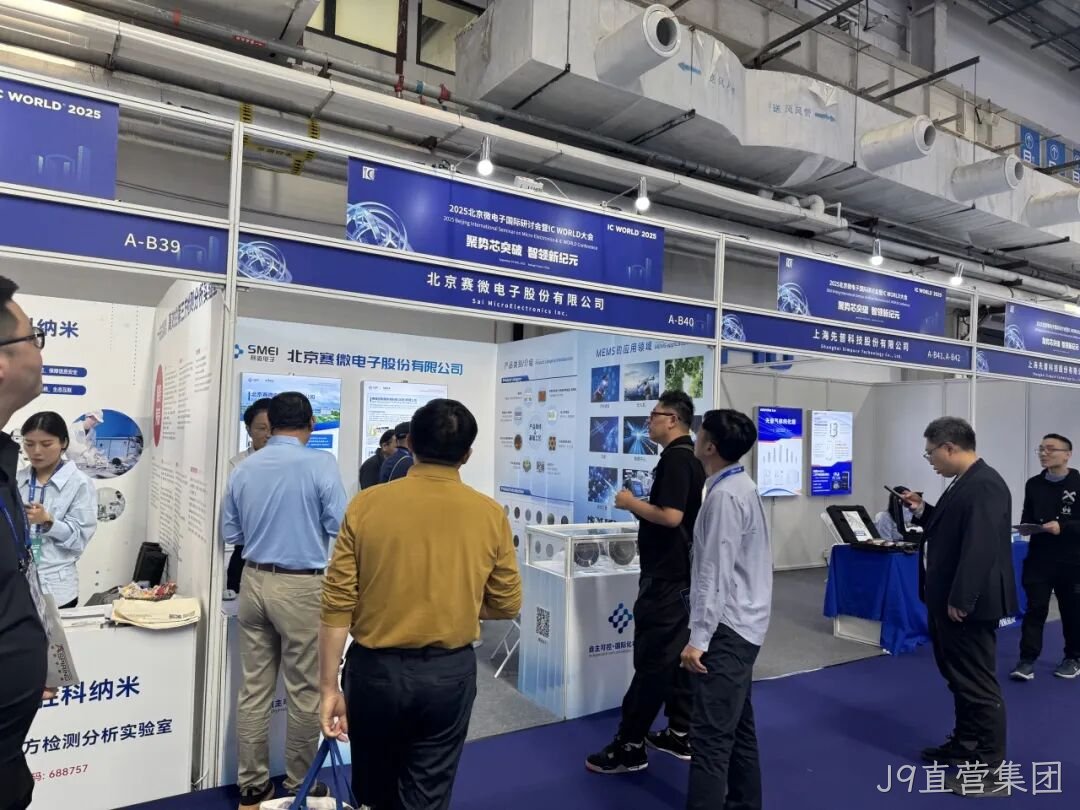 J9直营集团参加2025北京微电子国际研讨会暨IC WO