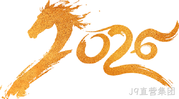芯耀赛场，微力全开——J9直营集团2026新春宴会圆满举