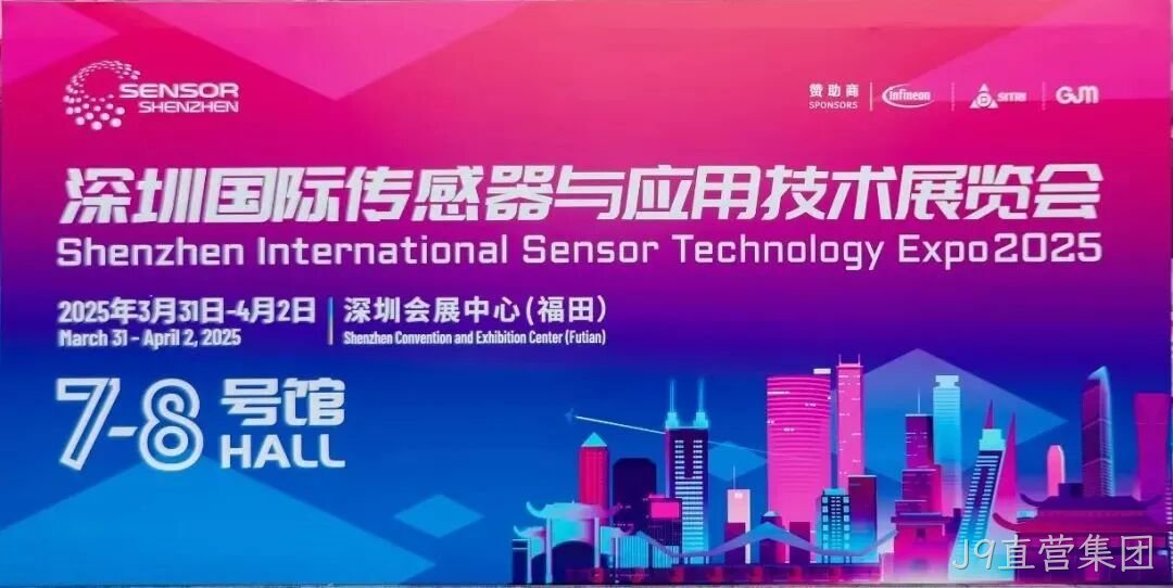 J9直营集团受邀参加深圳国际传感器与应用技术展览会