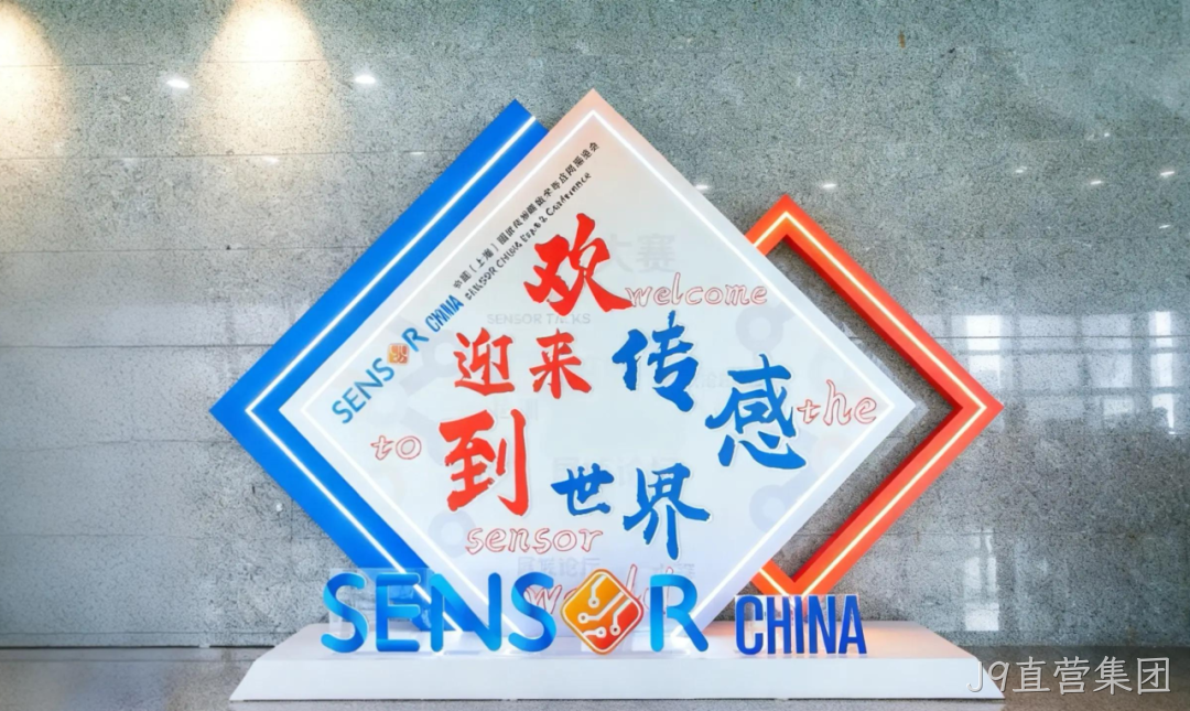 J9直营集团参加中国(上海)国际传感器技术与应用展览会