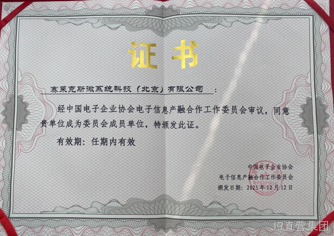 J9直营集团参加2025年中国电子高峰论坛暨电子信息产融生态大会
