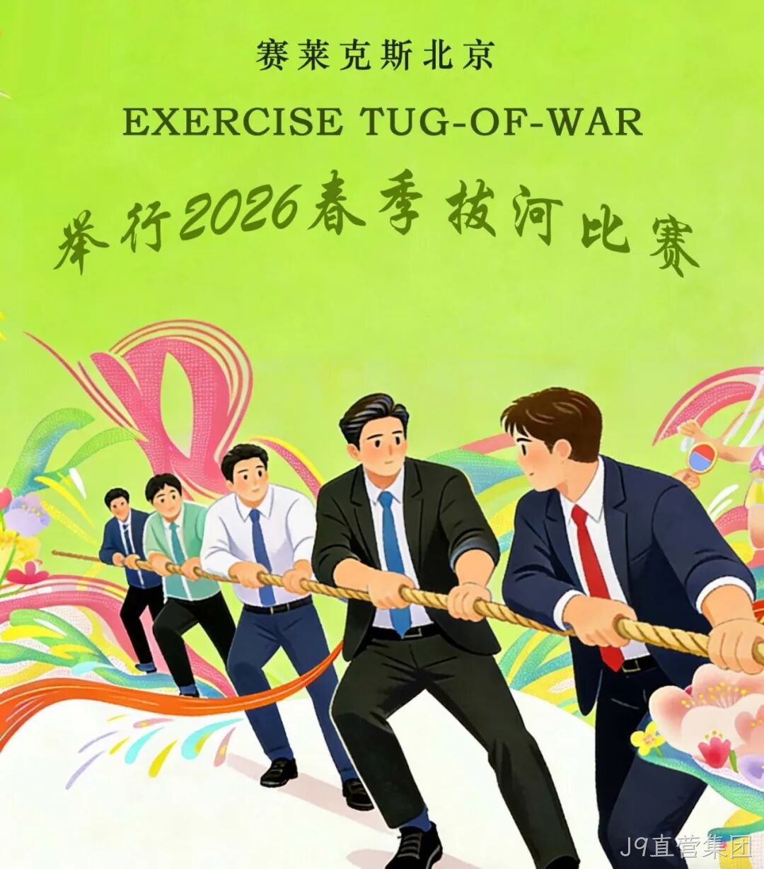 赛场聚同心,合力攀高峰——J9直营集团举行2026春季拔河比赛