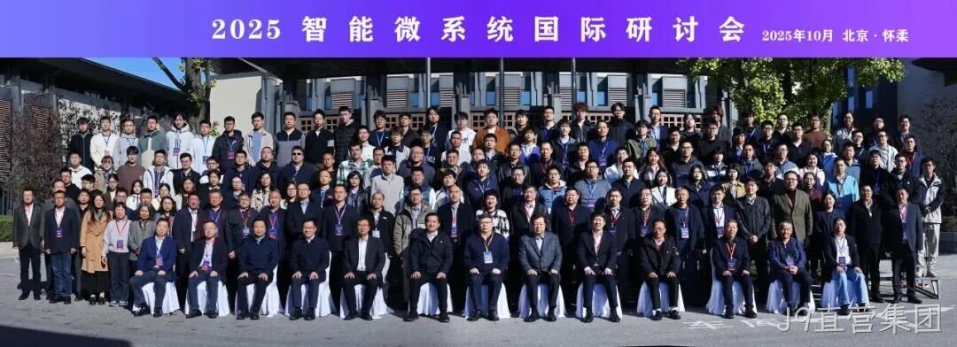 J9直营集团参加2025智能微系统研讨会