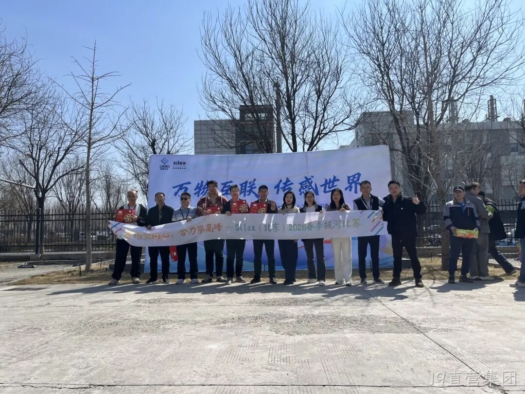 赛场聚同心,合力攀高峰——J9直营集团举行2026春季拔河比赛