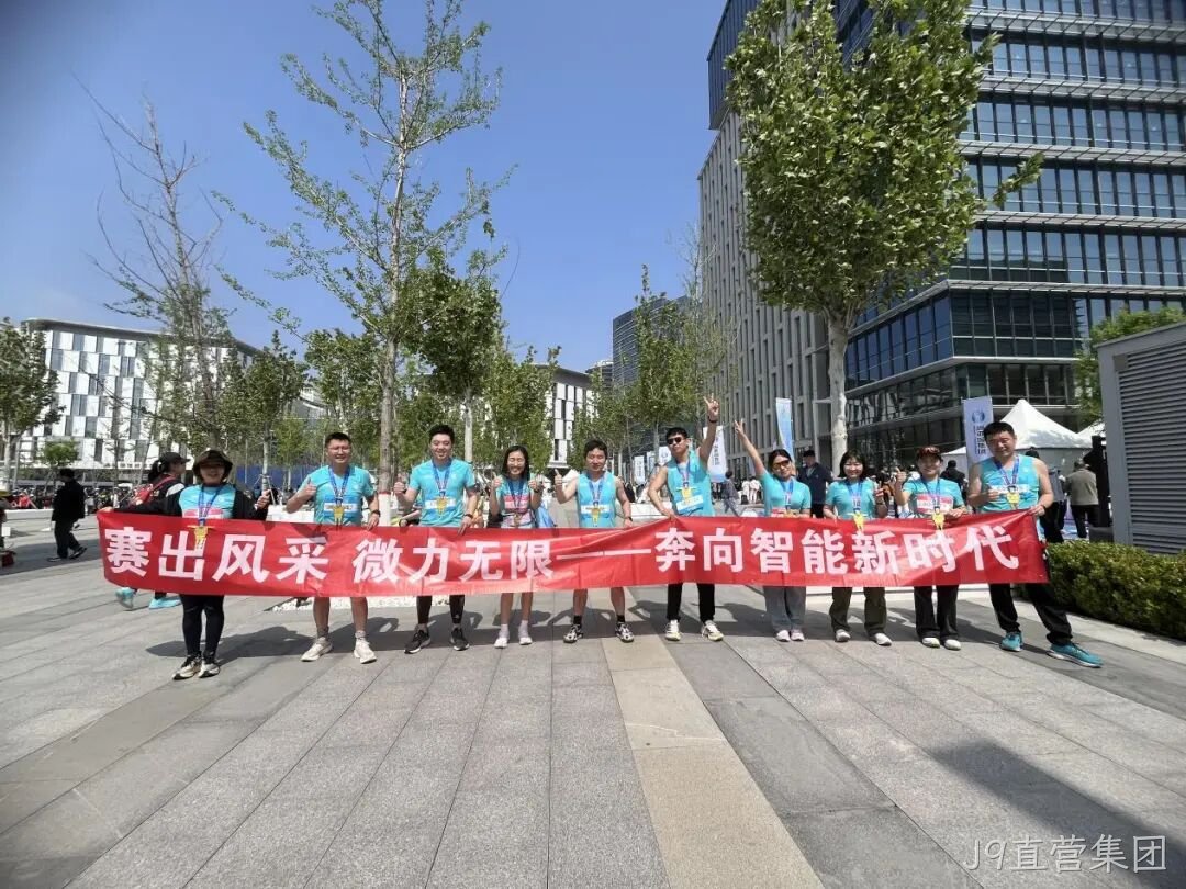 J9直营集团参加亦庄半程马拉松暨人形机器人半程马拉松赛